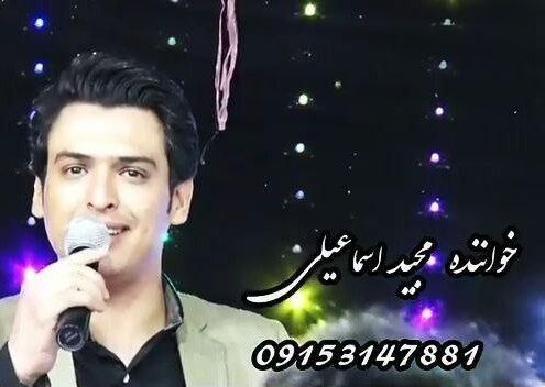 مجید اسماعیلی آهو بره